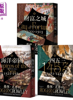 预售 地中海史诗三部曲 海洋帝国 1453 财富之城 经典畅销回归 港台原版 罗杰克劳利 马可孛罗【中商原版】