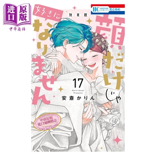 预售 漫画 只靠脸的话才不会喜欢上你呢 完结特装版 17 附带后日谈小册子 安斎かりん 白泉社 日文原版漫画 顔だけじゃ好きになり?