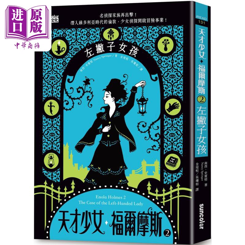 现货 天才少女福尔摩斯2 左撇子女孩 港台原版 南西史宾格 三采文化 美国文学【中商原版】