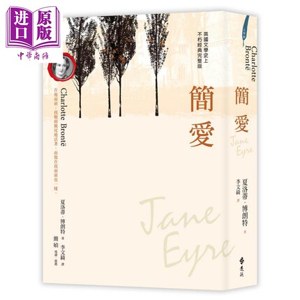 简爱 港台原版 夏洛蒂．博朗特 远流出版【中商原版】
