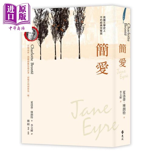 简爱 港台原版 夏洛蒂．博朗特 远流出版【中商原版】