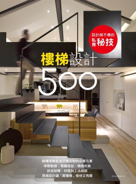 现货 设计师不传的私房秘技 楼梯设计500 港台原版 漂亮家居编辑部 麦浩斯资讯【中商原版】