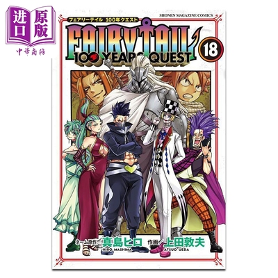 漫画 妖精的尾巴100 YEARS QUEST 18 真岛浩 真島ヒロ 讲谈社 日文原版漫画书【中商原版】
