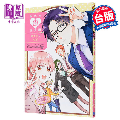 阿宅的恋爱太难漫画同人