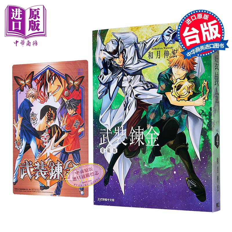漫画 武装炼金 爱藏版 首刷附录版 第4集 和月伸宏 台版漫画书 东立出版【中商原版】