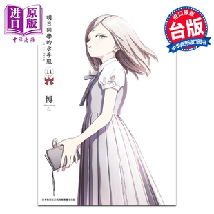 漫画 中商原版 水手服 台版 博 现货 青文出版 漫画书 明日同学