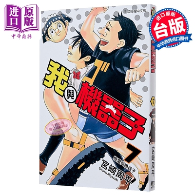 漫画 我与机器子 第7集 宫崎周平 台版漫画书 东立出版【中商原版】