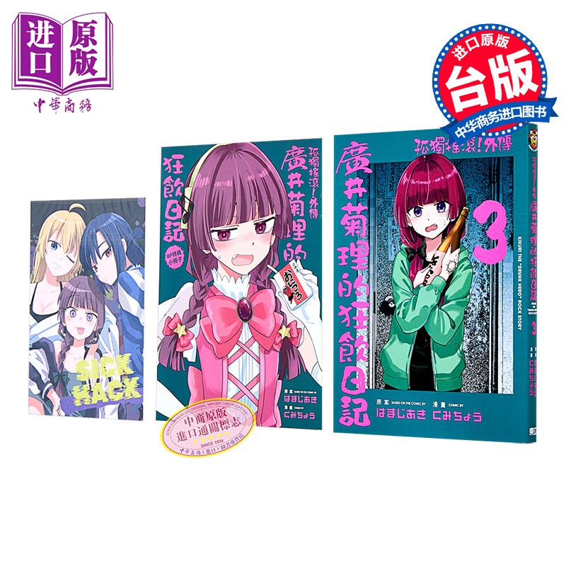 漫画 孤独摇滚 外传 广井菊理的狂饮日记 首刷限定版 第3集 はまじあき 台版漫画书 东立出版【中商原版】