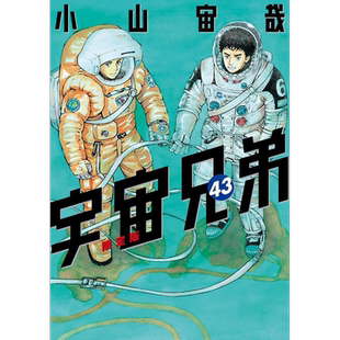 现货 漫画 宇宙兄弟 附带行李箱挂牌 限定版 43 小山宙哉 讲谈社 宇宙兄弟 ラゲッジタグ付き 日文原版漫画书【中商原版】