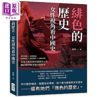 绯色的历史 女性视角看中国史 汉宫飞燕 洛神甄宓 长恨杨妃 南唐双后 晚清珍妃 在帝王政治 港台原版 张程 崧烨文化【中商原?