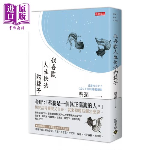 我喜欢人生快活的样子 蔡澜 高宝出版 港台原版【中商原版】