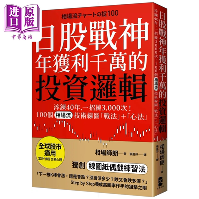 日股战神年获利千万的投资逻辑 100个 相场流 技术线图战法＋心法 全球股市适用 相场师朗 大牌出版 港台原版【中商原版】