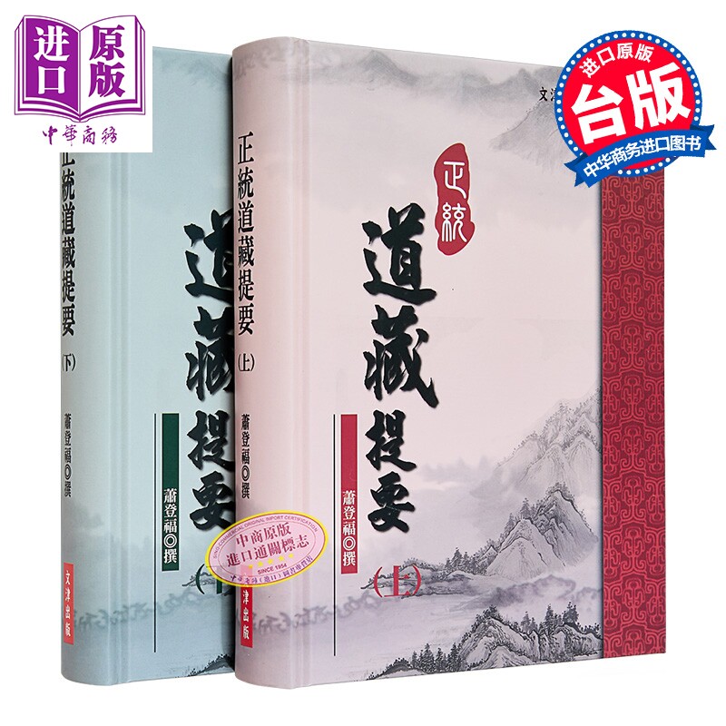 预售 正统道藏提要 上下二册 精装 港台原版 萧登福 文津出版【中商原版】