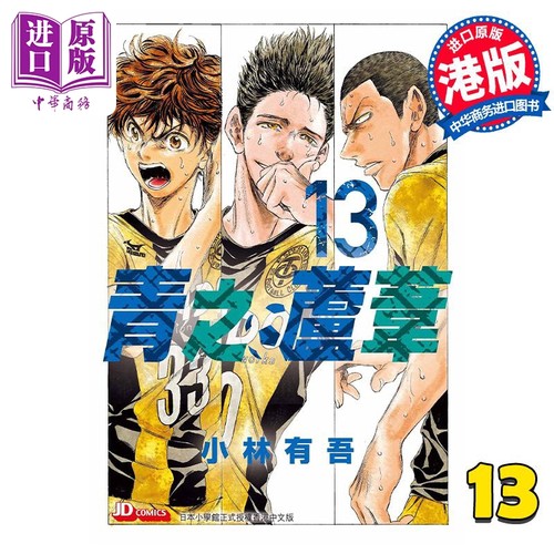现货 漫画 青之芦苇 13 小林有吾 港版漫画书 玉皇朝出版社【中商原版】