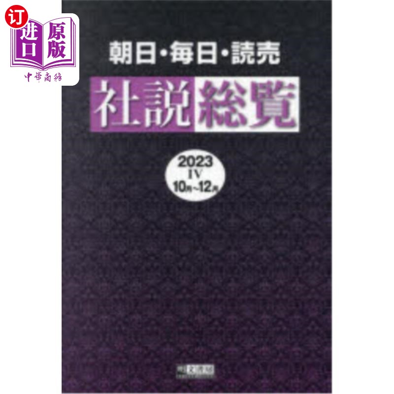 海外直订日语 朝日・毎日・読売社説総覧 2023-4 朝日、每日、读卖社论总览2023 - 4