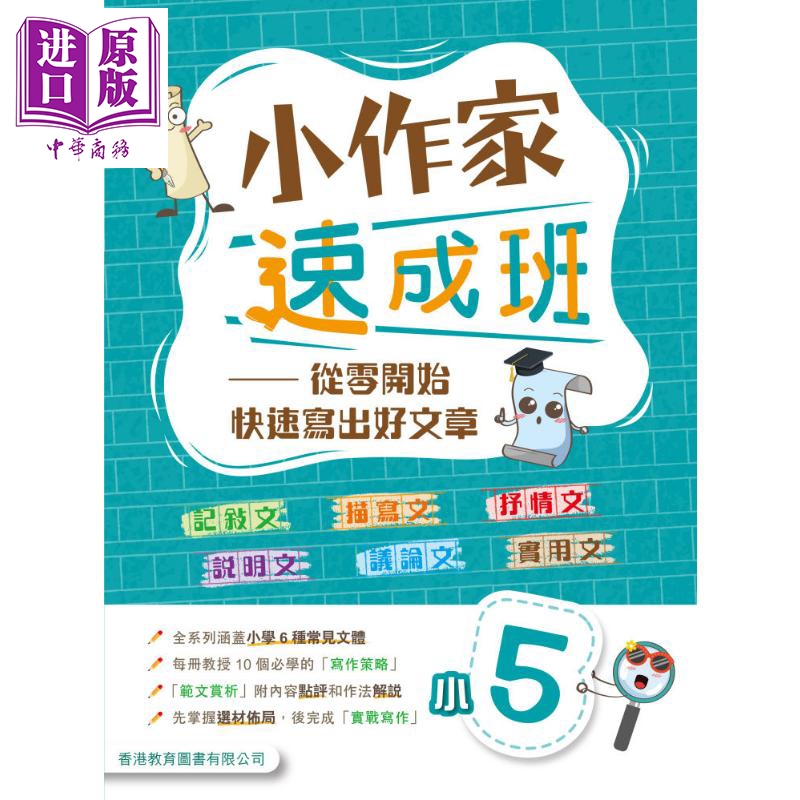 小作家速成班 小五 (2025年版)港台原版 香港教育图书 小学生写作 叙述文描绘文抒情文说明文议论文实用文体范文【中商原版】
