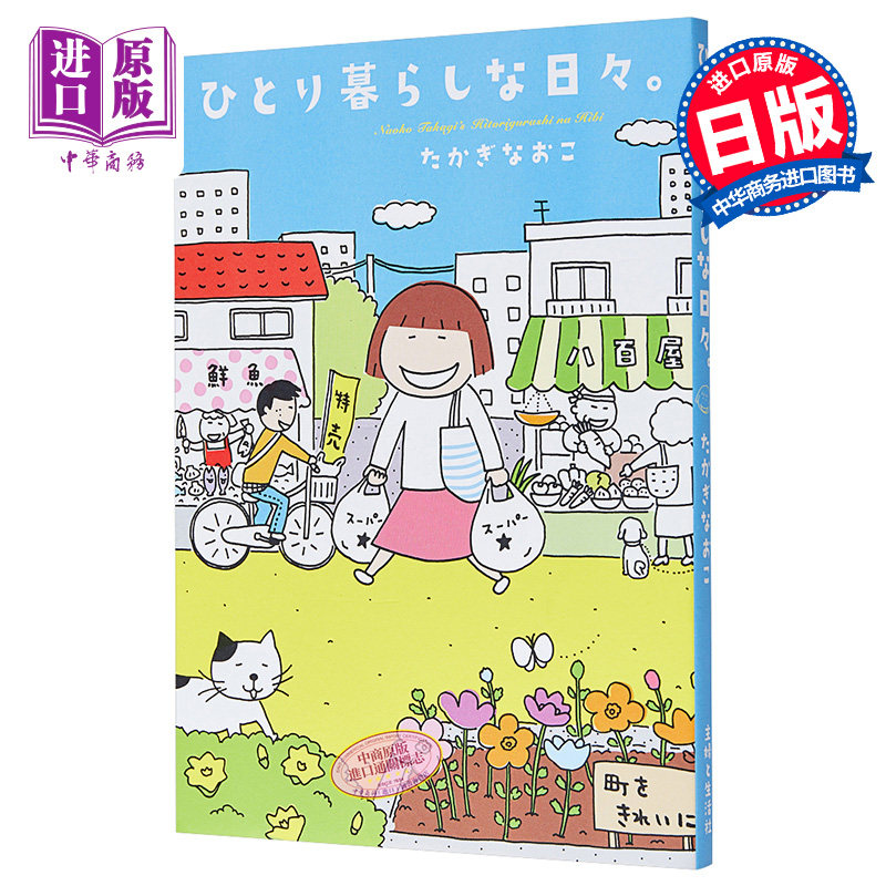 一个人住的每一天 高木直子 漫画 单行本 日文原版 ひとり暮らしな日々 たかぎなおこ【中商原版】