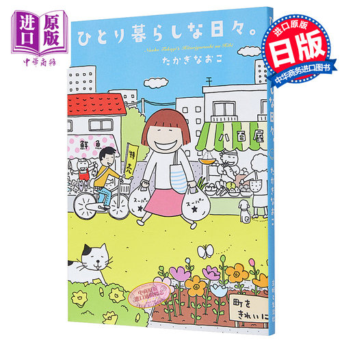 一个人住的每一天 高木直子 漫画 单行本 日文原版 ひとり暮らしな日々 たかぎなおこ【中商原版】
