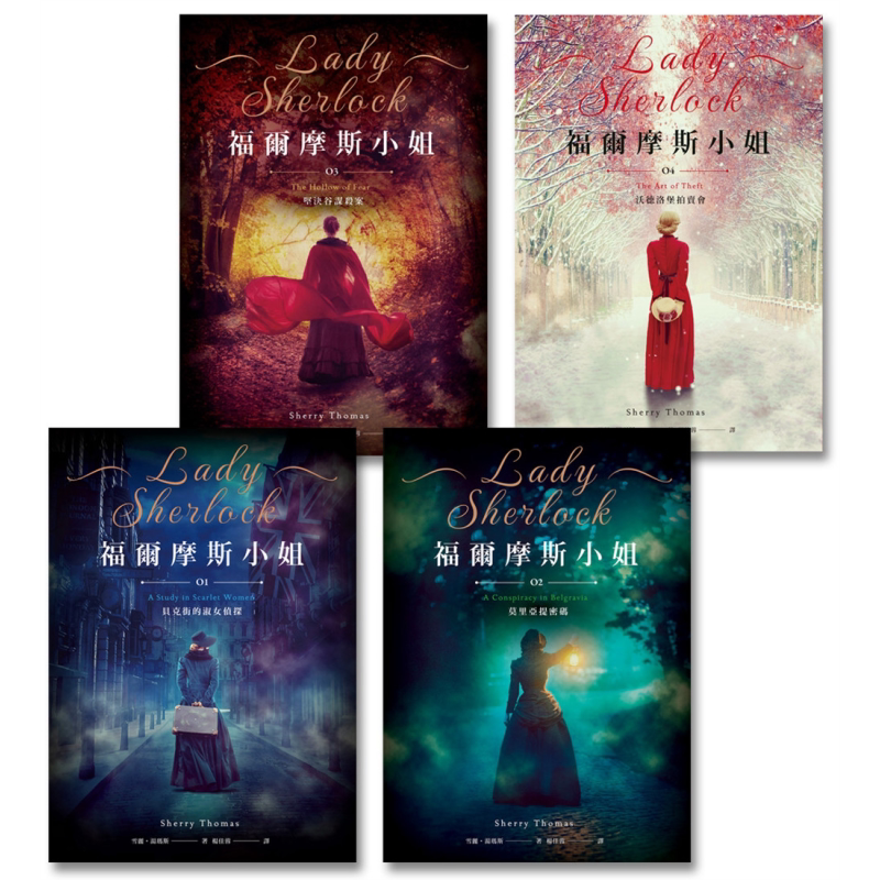 福尔摩斯小姐1-4 港台原版 雪丽汤玛斯 盖亚文化【中商原版】