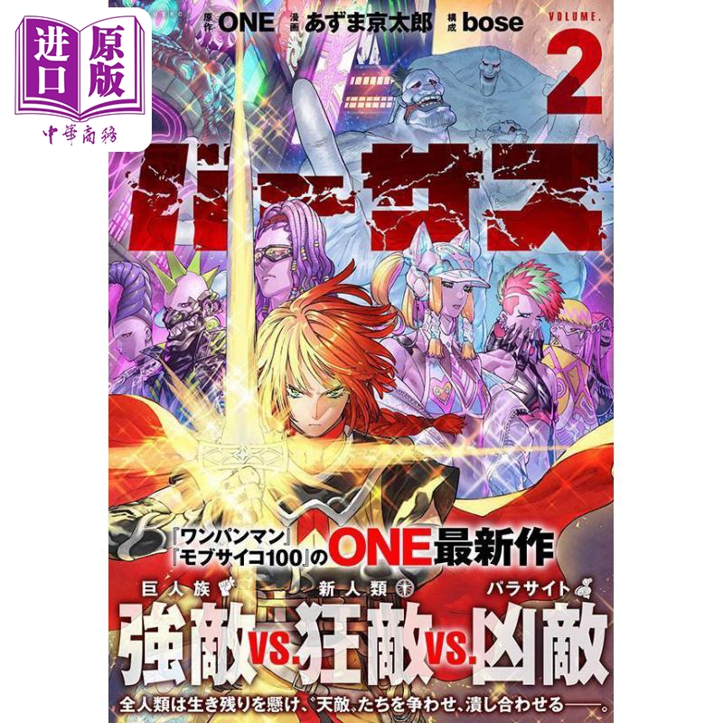 漫画 天敌抗战记VERSUS 2 ONE 灵能百分百原作 讲谈社 バーサス 日文原版漫画书【中商原版】