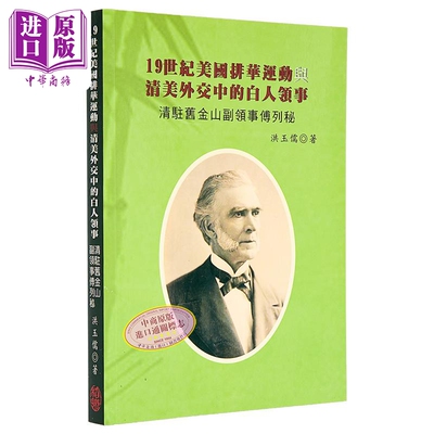 19世纪美国排华运动与清美外交中的白人领事 清驻旧金山副领事傅列秘 港台原版 洪玉儒 稻乡出版社 唐探1900【中商原版】