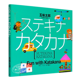 【中商原版】了不起的片假名 日文原版 ステキナ カタカナ 五味 太郎  講談社 日本文化