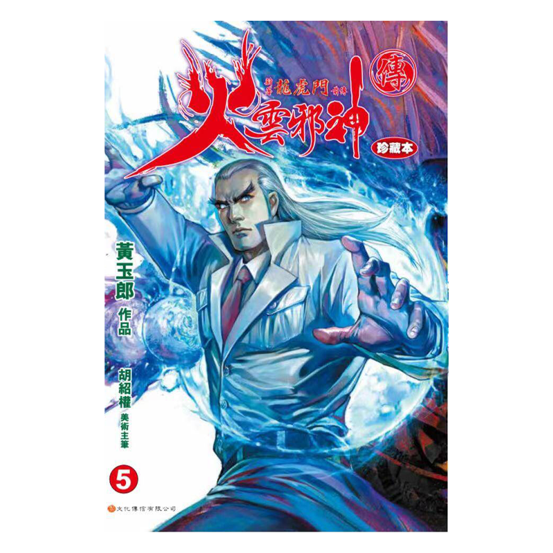 漫画 火云邪神传 珍藏本 5 普通版 新著龙虎门前传 附赠中商限定特典明信片1张 黄玉郎 邱福龙 港版漫画书 文化传信【中商原?