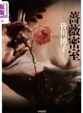 薔薇密室ハヤカワ文庫