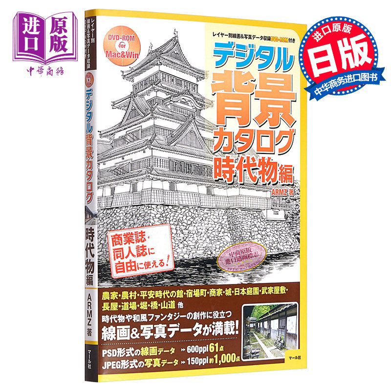 数码背景绘画名录 时代物篇 日文原版 デジタル背景カタログ 時代物編 ARMZ【中商原版】属于什么档次？