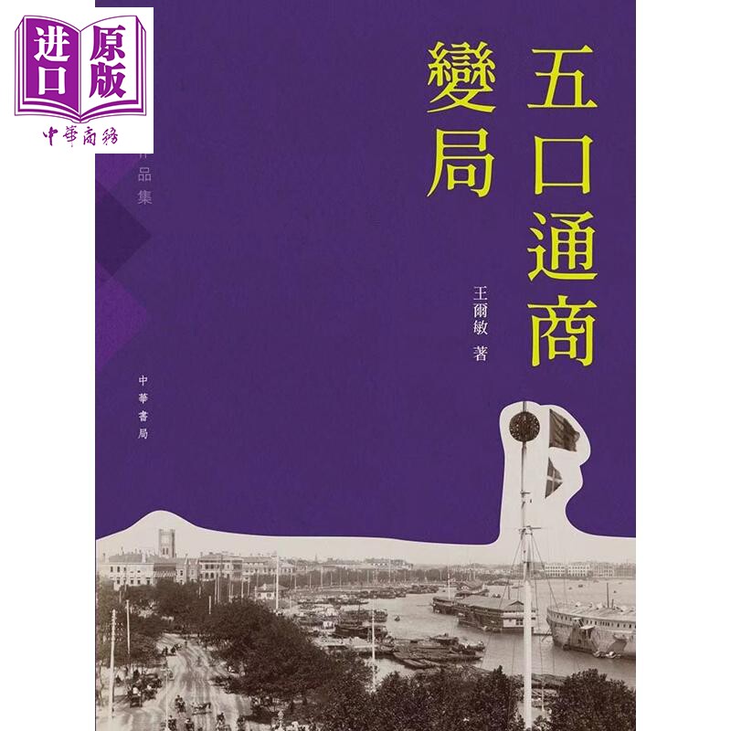 五口通商变局 港台原版 王尔敏 香港中华书局【中商原版】