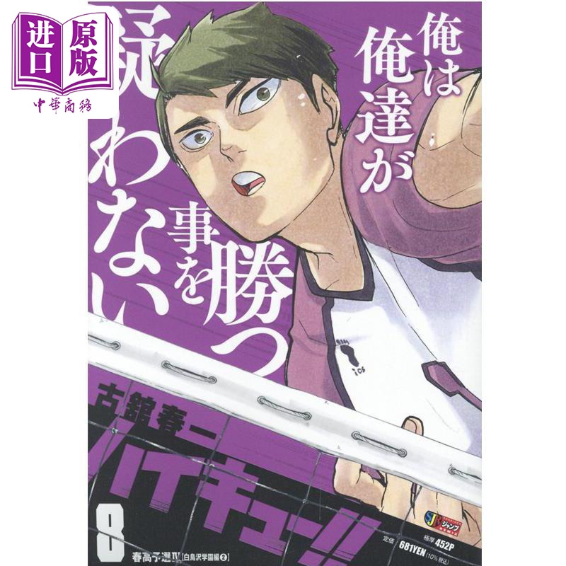 现货 漫画 排球少年!! remix版 8 春高预选4 白鸟泽学园篇 古馆春一 集英社 日文原版漫画书 ハイキュー リミックス【中商原版】