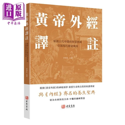 黄帝外经译注 港台原版 郭泽民 香港古籍书局【中商原版】