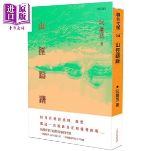 阮庆岳 港台原版 联合文学 小说 现货 中商原版 山径踌躇