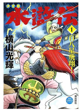 漫画 水浒传典藏版 全六册盒装套书 横山光辉 台版漫画书 尖端出版社【中商原版】