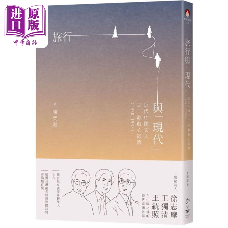 旅行与现代 近代中国文人之欧游心影录1920-1935 港台原版 陈奕进 季风带文化 华文文学研究【中商原版】