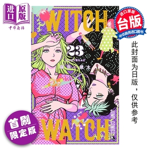 筱原健太 漫画 首刷限定版 预售 台版 中商原版 WATCH 东立出版 WITCH 魔女守护者 漫画书 第23集
