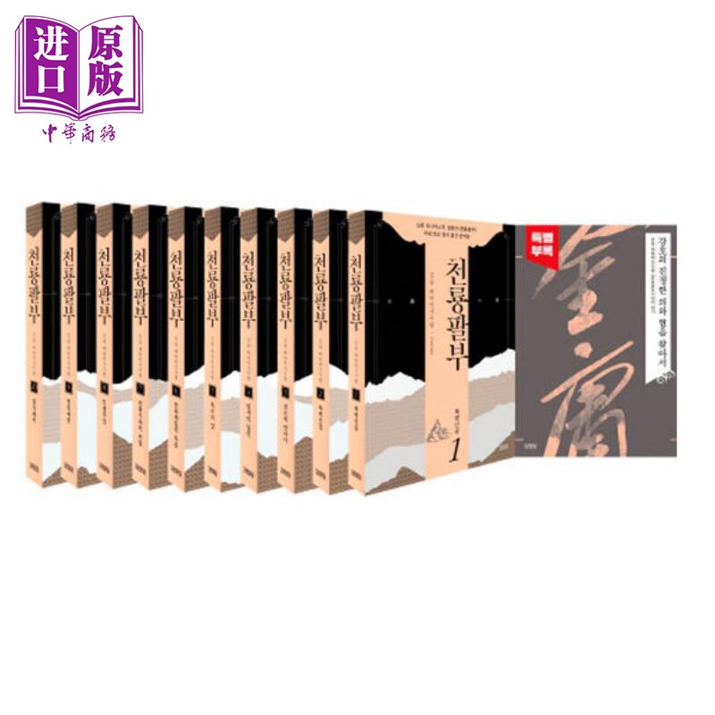 天龙八部韩文版10册套装 韩文原版 천룡팔부 전10권 韩版 金庸【中商原版】