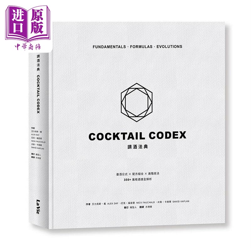 调酒法典 基酒公式 配方组合 进阶技法 350+风格酒谱全解析 港台原版 艾力克斯 戴 大卫 卡普兰 尼克 麦浩斯【中商原版】