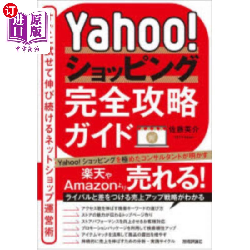 海外直订日语 Yahoo!ショッピング完全攻略ガイド すぐに試せて伸び続けるネットショップ運営術 Yahoo !购物完全攻略
