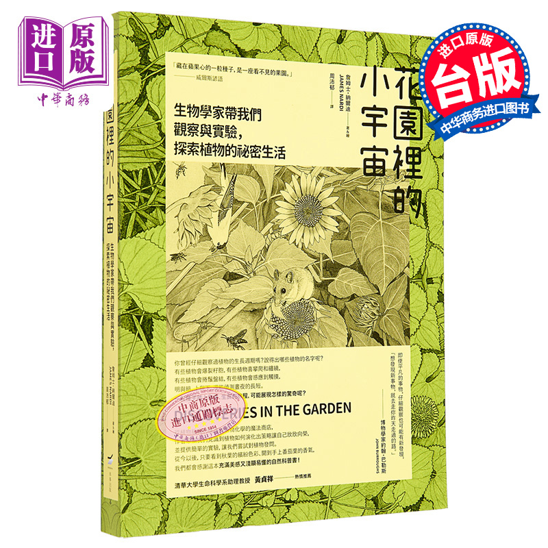 花园里的小宇宙 生物学家带我们观察与实验 探索植物的秘密生活 港台原版 詹姆士 纳尔迪 本事【中商原版】