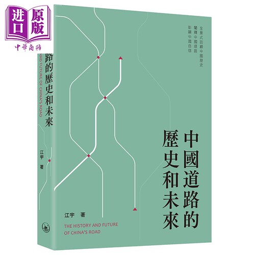 中国道路的历史和未来 港台原版 江宇 香港三联书店 中国政治【中商原版】