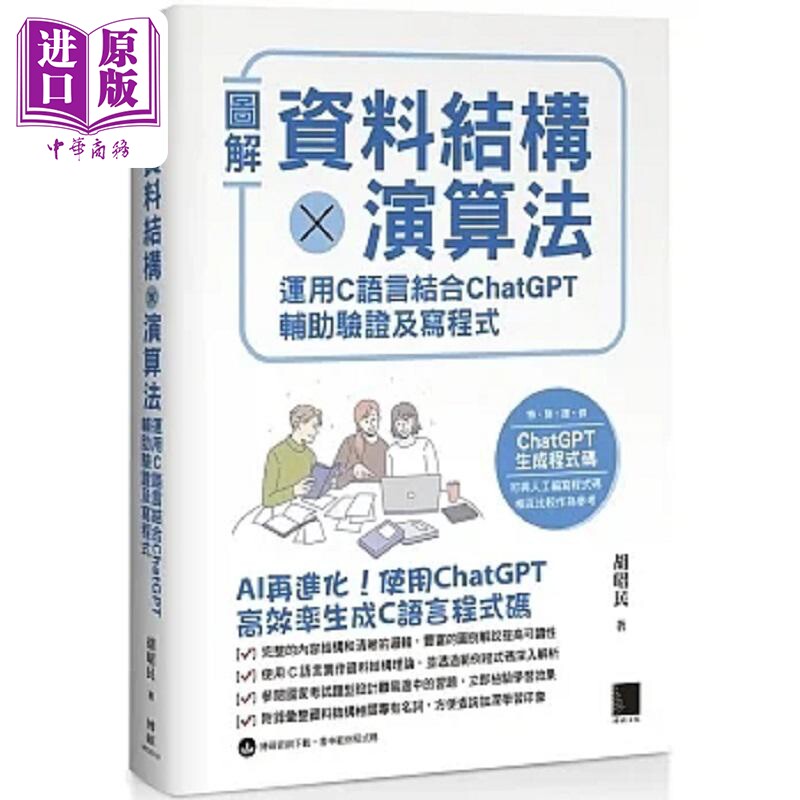 图解资料结构 演算法 运用 C 语言结合 ChatGPT 辅助验证及写程式 港台原版 胡昭民 博硕【中商原版】