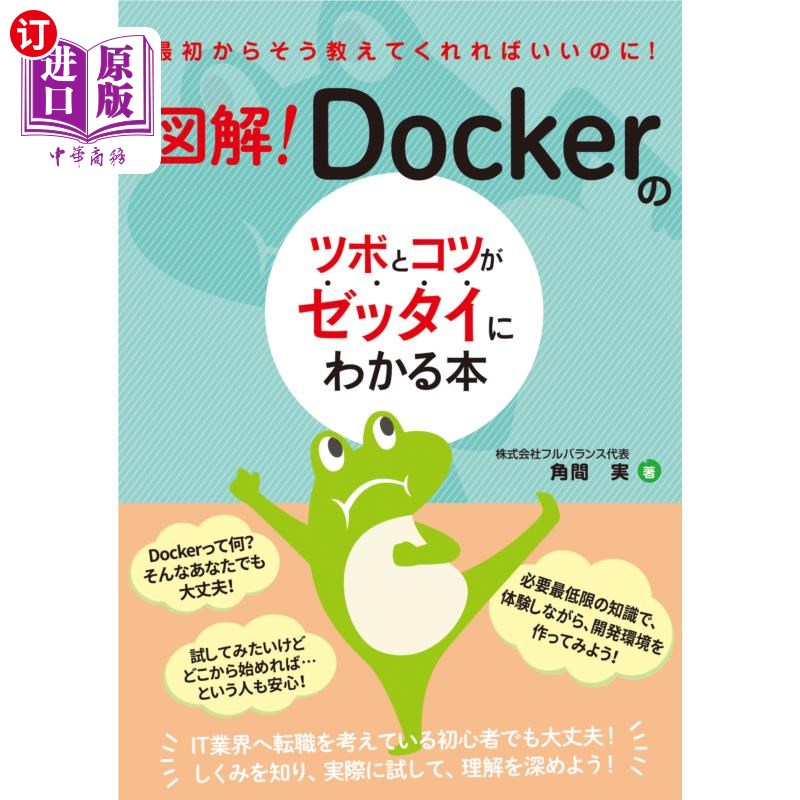 海外直订日语 図解！Ｄｏｃｋｅｒのツボとコツがゼッタイにわかる本 图解!绝对能了解Docker的要点和诀窍的书