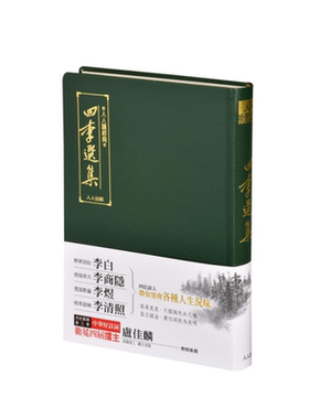 四李选集 文库版 港台原版 人人编辑部 人人出版 诗词 文学【中商原版】
