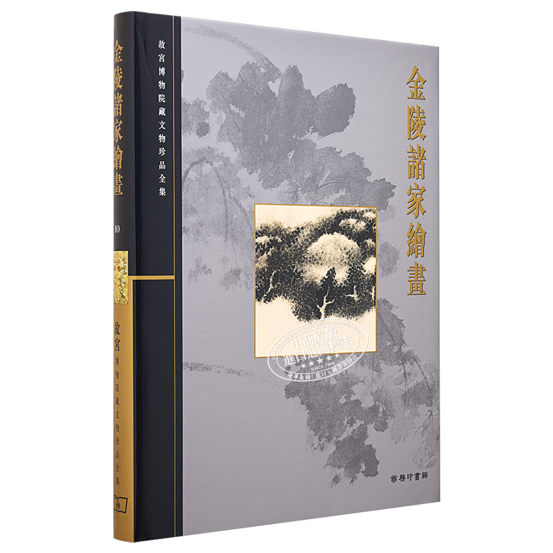 现货 故宫博物院藏文物珍品全集10：金陵诸家绘画 港台艺术原版 单国强 香港商务印书馆 珍藏鉴赏【中商原版】