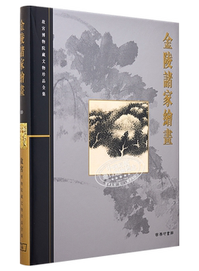预售 故宫博物院藏文物珍品全集10：金陵诸家绘画 港台艺术原版 单国强 香港商务印书馆 珍藏鉴赏【中商原版】