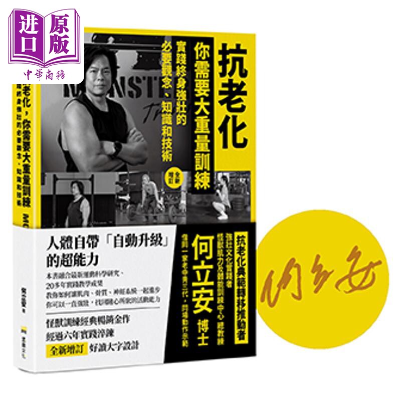 预售 亲签 抗老化 你需要大重量训练 全新增订 实践终身强壮的观念 知识和技术 何立安 堡垒文化 港台原版【中商原版】