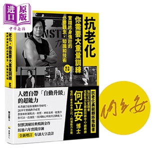 亲签 抗老化 你需要大重量训练 全新增订 实践终身强壮的观念 知识和技术 何立安 堡垒文化 港台原版【中商原版】