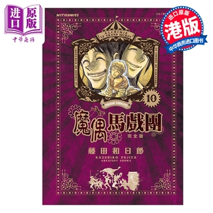 预售 漫画 魔偶马戏团 完全版 第10集 藤田和日郎 港版漫画书 文化传信【中商原版】