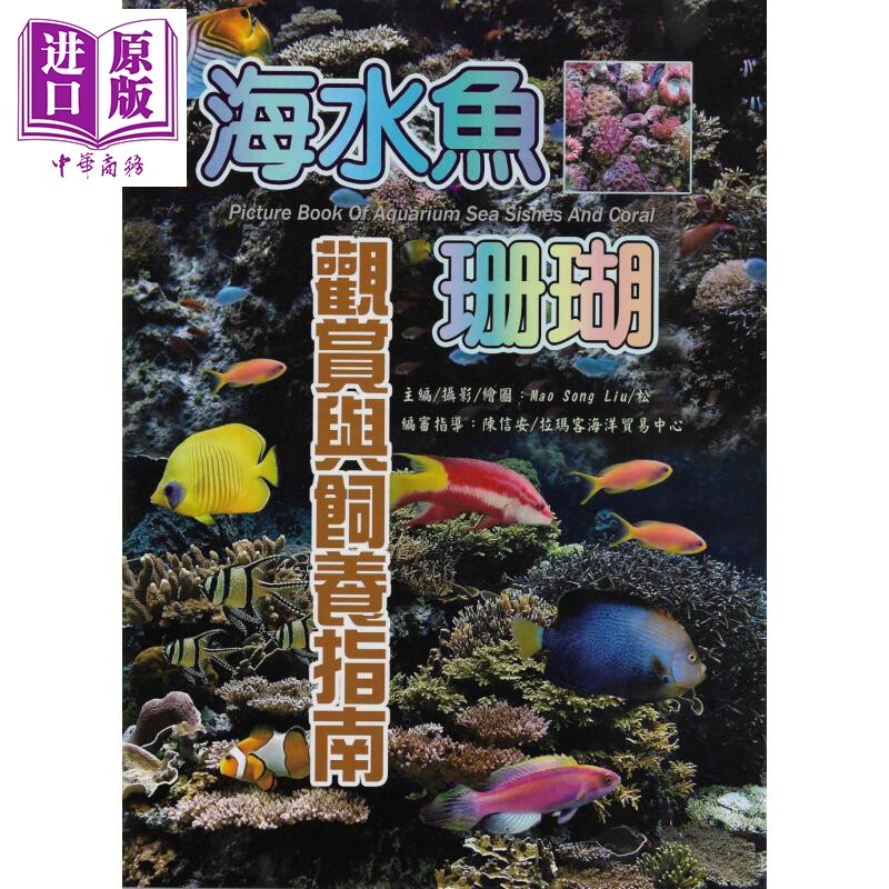 海水鱼 珊瑚观赏与饲养指南 港台原版 Mao Song Liu 松 文国书局【中商原版】